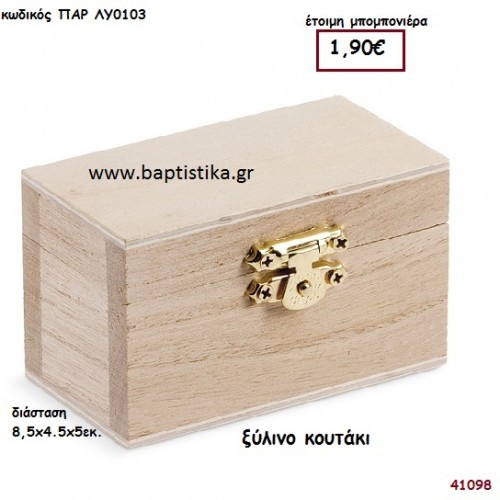 ΚΟΥΤΑΚΙ natural ξύλινο μπομπονιέρα βάπτισης ΠΑΡ-ΛΥ0103
